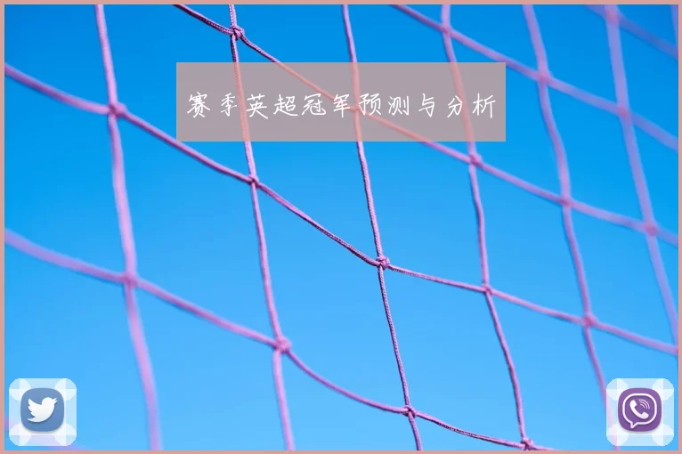 赛季英超冠军预测与分析