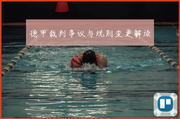 德甲裁判争议与规则变更解读