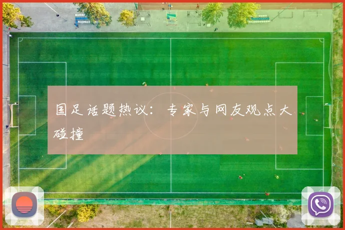国足话题热议：专家与网友观点大碰撞
