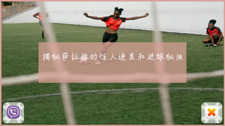 揭秘萨拉赫的惊人速度和进球秘诀