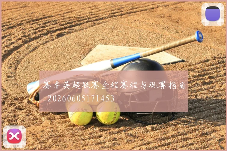 赛季英超联赛全程赛程与观赛指南_20260605171453