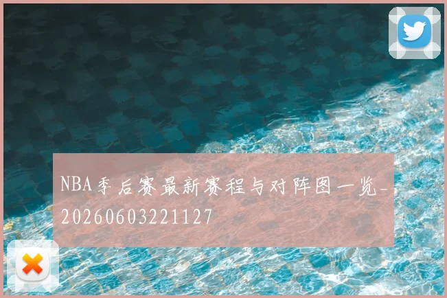 NBA季后赛最新赛程与对阵图一览_20260603221127
