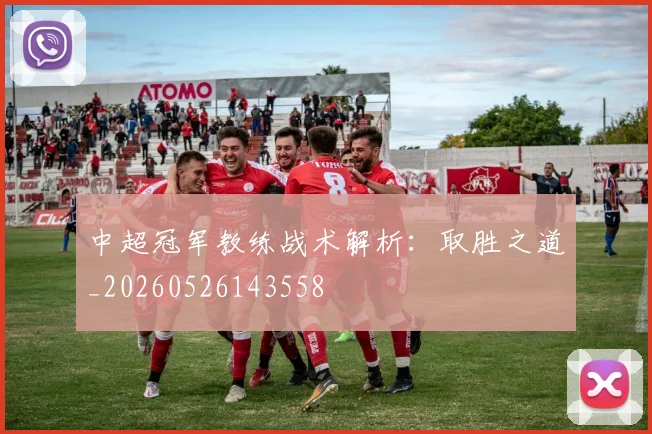 中超冠军教练战术解析：取胜之道_20260526143558