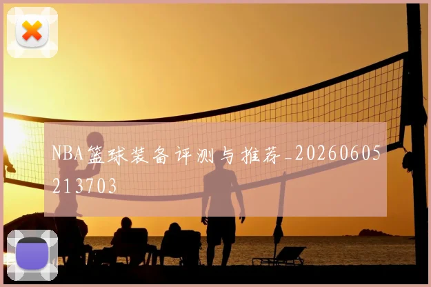 NBA篮球装备评测与推荐_20260605213703