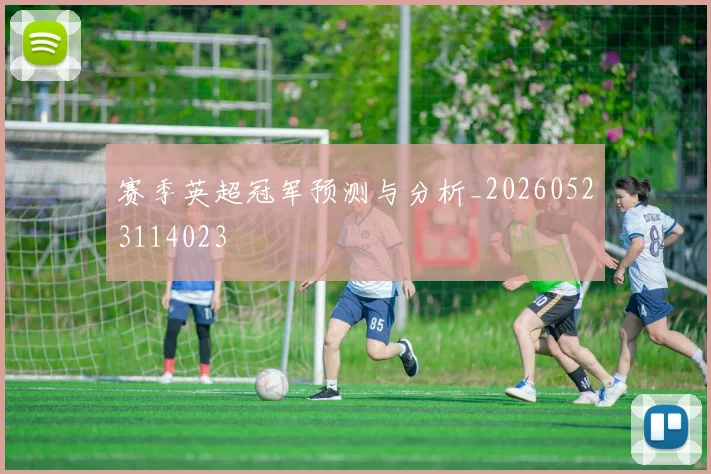 赛季英超冠军预测与分析_20260523114023