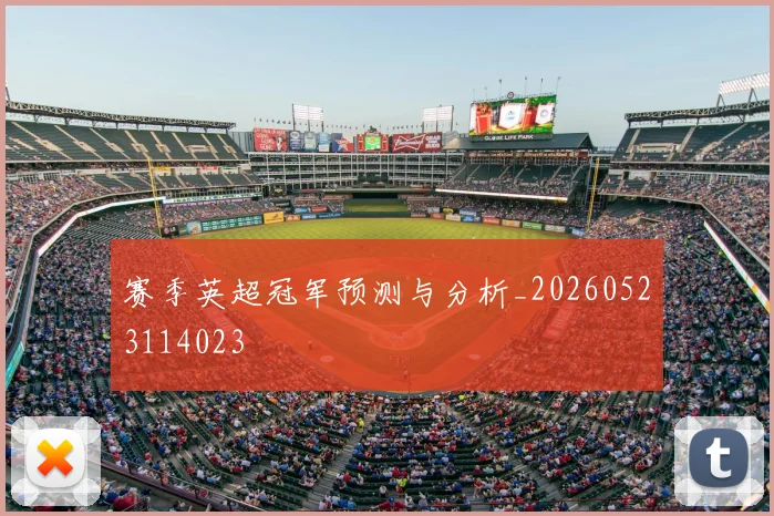 赛季英超冠军预测与分析_20260523114023