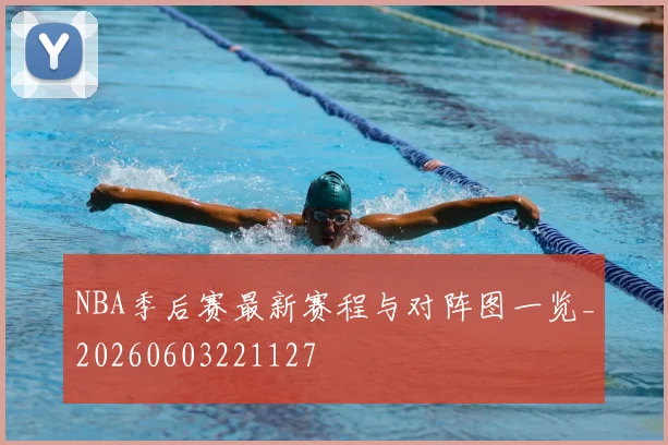 NBA季后赛最新赛程与对阵图一览_20260603221127