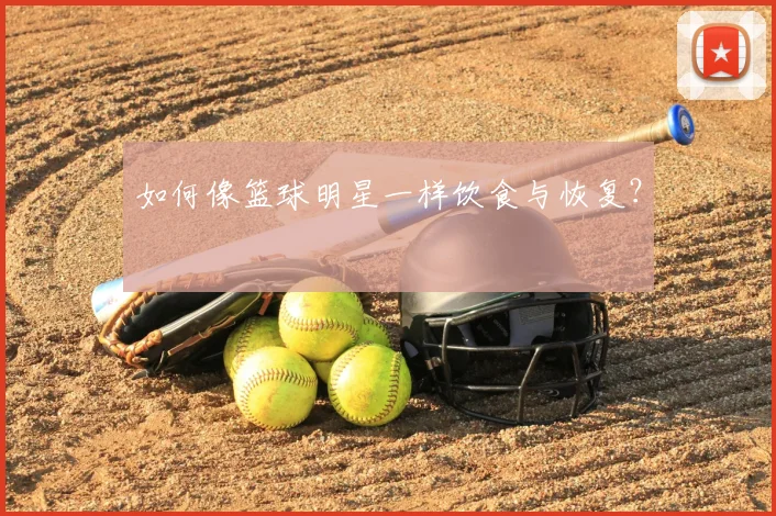 如何像篮球明星一样饮食与恢复？
