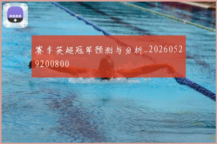 赛季英超冠军预测与分析_20260529200800