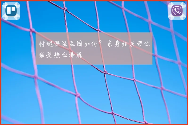 村超现场氛围如何?亲身经历带你感受热血沸腾