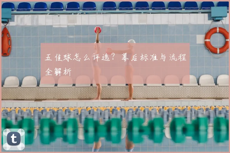 五佳球怎么评选?幕后标准与流程全解析