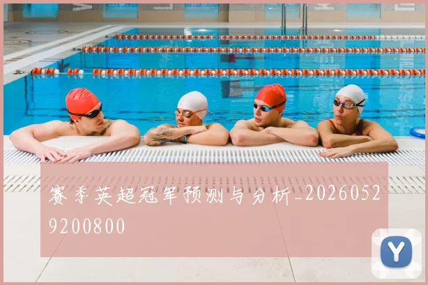 赛季英超冠军预测与分析_20260529200800