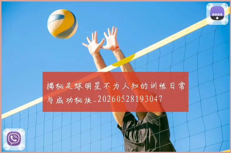 揭秘足球明星不为人知的训练日常与成功秘诀_20260528193047