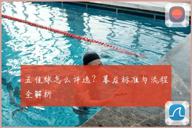 五佳球怎么评选？幕后标准与流程全解析